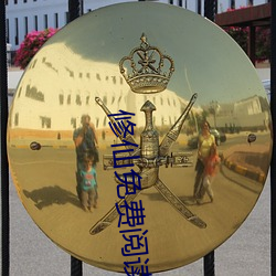 修仙免费阅读