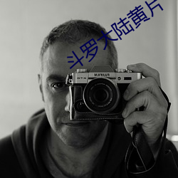 斗罗大陆(lù)黄片