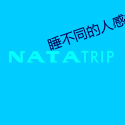睡不同的人感觉一样吗