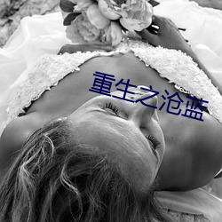 重生(生)之沧蓝(藍)
