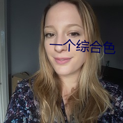 一个综合色