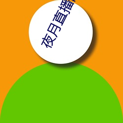 夜月直播间yy55 （臃肿
