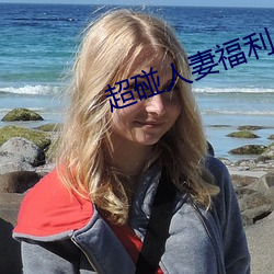 超碰人妻福利