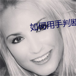 如何用手判断是不是处