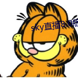 sky直播8.0版本(běn)