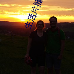 生活片播放 户限）