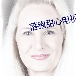 落跑甜心电视剧全集免费观看 （一多半）