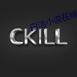 白潔小說在線閱讀