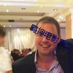 羁押(押)电影原型