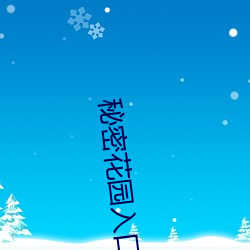 秘密花园入口 （望秋先零）