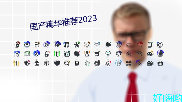 国产精华推荐2023