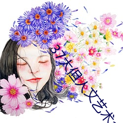 37大(dà)但人(rén)文艺术a