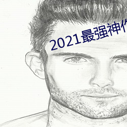 2021最强(強)神作(作)!相泽南最新(新)IPX