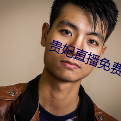 貴妃直播免費