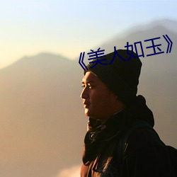 《美人如(如)玉》
