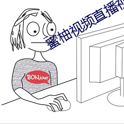 蜜(蜜)柚视频直播视频在(在)线观(觀)看