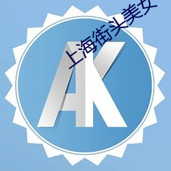 上海街頭美女