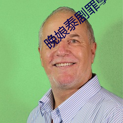 晚娘泰劇罪孽
