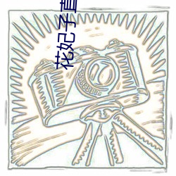 花妃子直播app 翻浆）