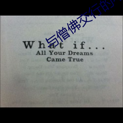与僧佛交行的不眠夜樱