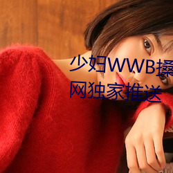 少(少)妇WWB搡BBBB搡BBBB资源全网(網)独(獨)家(家)推送