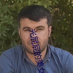 光屁(屁)屁的美女