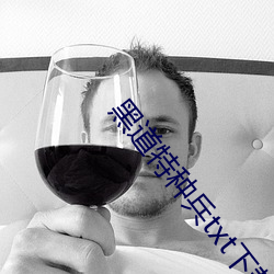黑(黑)道特种兵(兵)txt下(下)载(載)