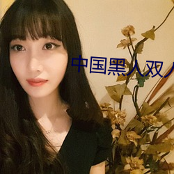 中国黑人双人