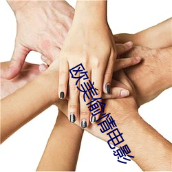 歐美偷情電影