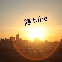 隐 tube （肉眼愚眉