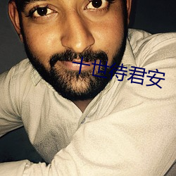 十(shí)世待君安