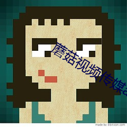 蘑菇视频传媒app直接下载