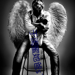 于闺(閨)蜜(蜜)她(她)爸s下承(承)欢(歡)类似