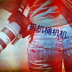 机(機)机桶机机