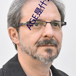 AGE是什么意思