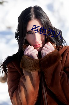 再世为人