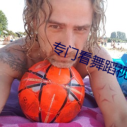 专(zhuān)门看(kàn)舞蹈视频(pín)的app