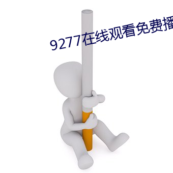 9277在线观看免费播放