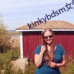 kinkybdsm女受虐狂