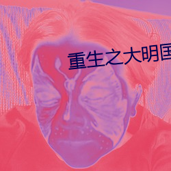 重生(生)之大明国公