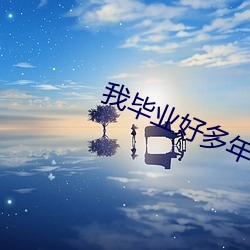 我结业好多年