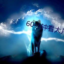 60分钟(zhōng)看大片