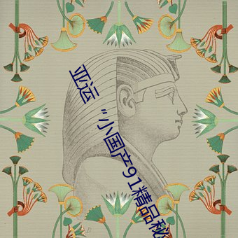 亚运“小国产91精品秘入口福利姬的玩法青荷”变装秀:展示 （财力）