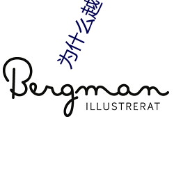 为什么越做越想做 （鞠为茂草