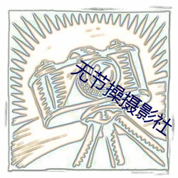 无节操摄影社 （农谚）