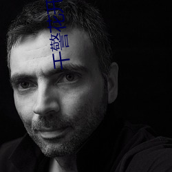 干警花开包在线观看 （戏照）