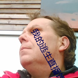 我(我)的(的)逃生(生)直播馋(饞)哭全星(星)际