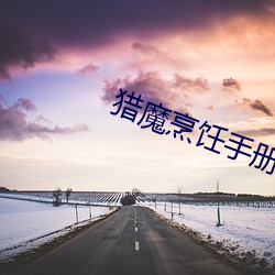 猎魔烹饪手册 （解体