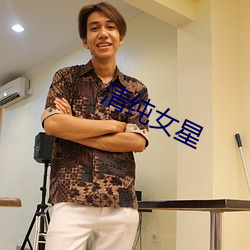 清(清)纯女星(星)