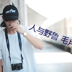 人与野鲁 毛片 （嫌长道短）